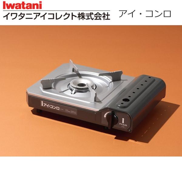 イワタニアイコレクト カセットコンロ アイ・コンロ ZA-9M