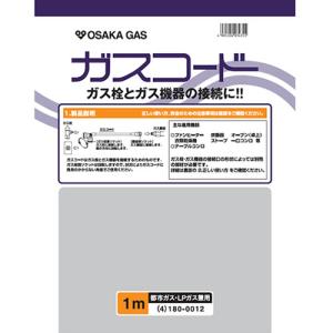 180-0012 大阪ガス ガスコード 長さ1.0m 都市ガス（13A）・プロパンガス（LP）兼用