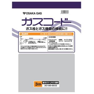 180-0032 大阪ガス ガスコード 長さ3.0m 都市ガス（13A）・プロパンガス（LP）兼用｜kaden-sakura