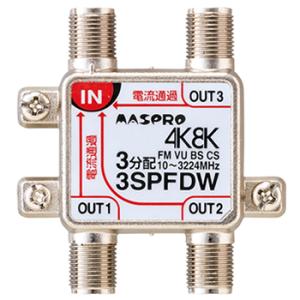 3SPFDW マスプロ 全端子電流通過型 双方向・VU・BS・CS 3224MHz対応 3分配器｜家電のSAKURA
