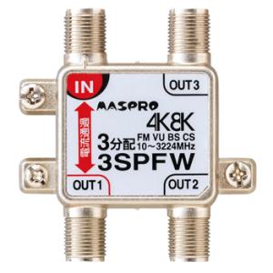 3SPFW マスプロ 1端子電流通過型 双方向・VU・BS・CS 3224MHz対応 3分配器
