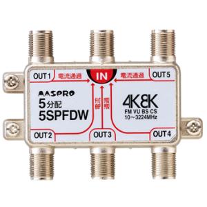 5SPFDW マスプロ 全端子電流通過型 双方向・VU・BS・CS 3224MHz対応 5分配器