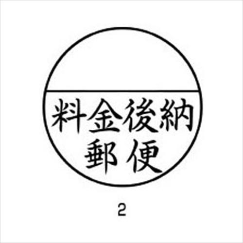 A-4974052697227 シヤチハタ 郵便事務用　料金後納郵便