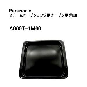 A060T-1M60 パナソニック スチームオーブンレンジ用オーブン用角皿