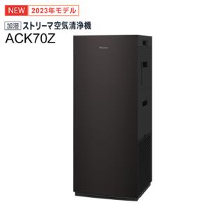 ACK70Z-T ダイキン 適用〜31畳 加湿ストリーマ空気清浄機 ブラウン タワー型ハイグレードモデル 2023年モデル