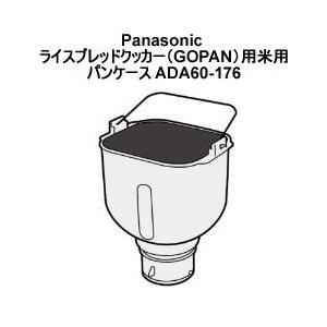 ADA60-176 パナソニック GOPAN用麦用米用パンケース