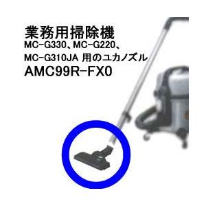 AMC99R-FX0 パナソニック 掃除機MC-G330、MC-G220、MC-G310JA用ユカノズル