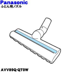 AVV89Q-QT0W パナソニック  サイクロン掃除機部品 ふとん用ノズル