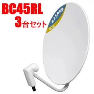 BC45RL-3SET マスプロ 4K・8K対応45形BS・110°CSアンテナ 3台セット