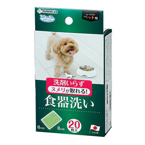 BH-82-GR SANKO サンコー びっくりフレッシュ ペット用食器洗い 20枚入 グリーン 