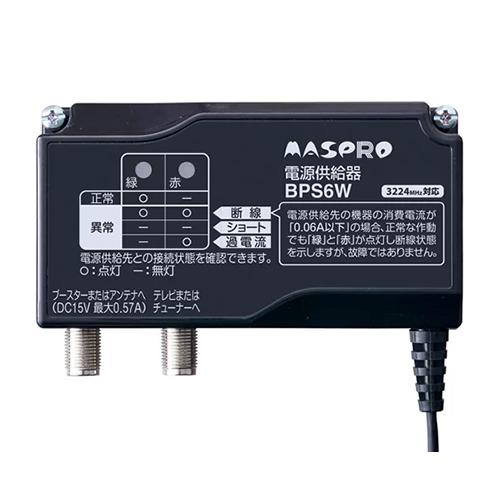 BPS6W マスプロ電工 4K8K(3224MHz)対応 ブースター電源部 DC15V 最大0.57...