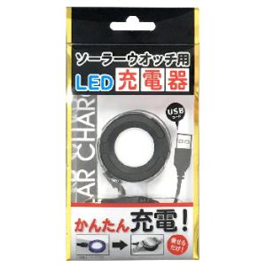 BSC-4162 クレファー ソーラー腕時計用LED充電器