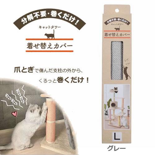 CATCOVER-L-GY 三愛繊維 キャットタワー着せ替えカバー L グレー 48×34cm