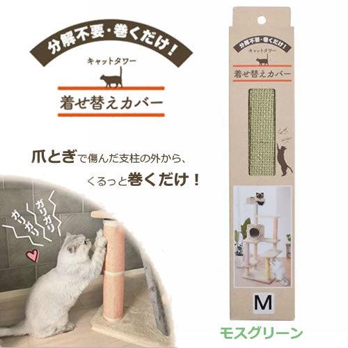 CATCOVER-M-MG 三愛繊維 キャットタワー着せ替えカバー M モスグリーン 26×34cm