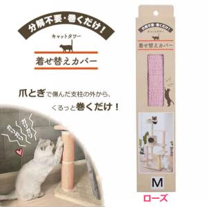 CATCOVER-M-R 三愛繊維 キャットタワー着せ替えカバー M ローズ 26×34cm