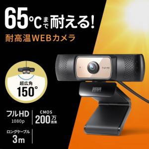 CMS-V70BK サンワサプライ 耐高温広角WEBカメラ ロングケーブル3ｍ フルHD対応200万画素｜kaden-sakura