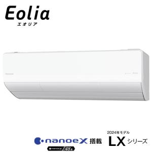 【今なら5年延長保証加入が無料】CS-LX564D2-W パナソニック 5.6k ルームエアコン エオリア LXシリーズ 2024年モデル クリスタルホワイト 単相200V