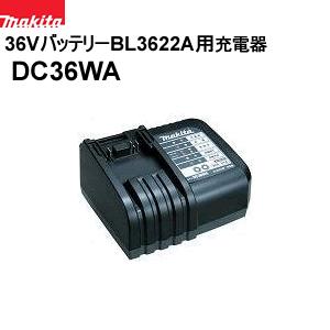 DC36WA マキタ 36Vリチウムイオンバッテリー対応充電器