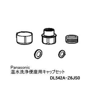 DL542A-Z6JS0 パナソニック Panasonic 温水洗浄便座用キャップセット