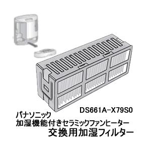 Panasonic DS661A-X79S0 パナソニック 交換用加湿フィルター Panasonic DS661A-X79S0 パナソニック 交換用加湿フィルター