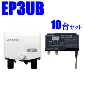 EP3UB-10SET マスプロ 38〜44dB 470〜710MHz UHFブースター10台セット...