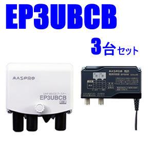 EP3UBCB-3SET マスプロ 38〜44dB　4K・8K対応UHF/BS(CS)ブースター3台...