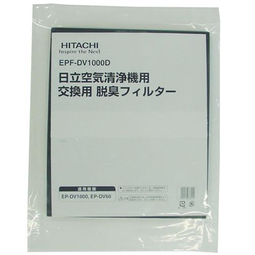 EPF-DV1000D-001 日立 空気清浄機用 フィルター（ナノパワーダッシュウ） EP-EV7...