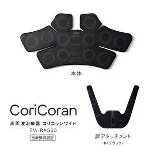 EW-RA550-K パナソニック 高周波治療...の詳細画像1