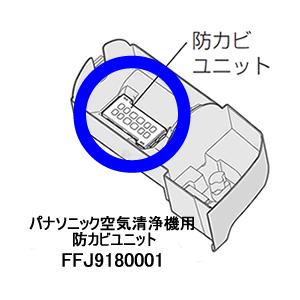 FFJ9180001 パナソニック パナソニック製空気清浄機用　防カビユニット