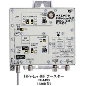 FUA43S マスプロ FM・UHFブースター（43dB型）｜kaden-sakura