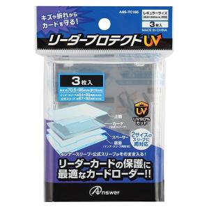 GA4573201421319 アンサー トレーディングカード用 レギュラーカード用 リーダープロテクト UV ANS-TC165