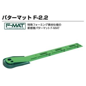 GV-0134 タバタ ゴルフ練習用 パターマット F-2．2