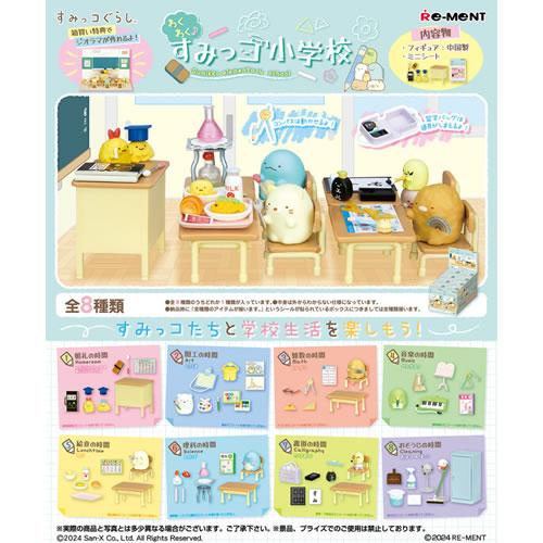 H-4521121173351 リーメント わくわく♪すみっコ小学校　8個入りBOX販売