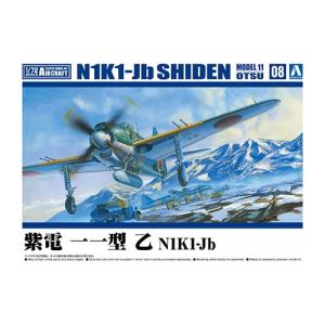 H-4905083066010 アオシマ 1／72 航空機 No.8 紫電 一一型 乙 N1K1-J...