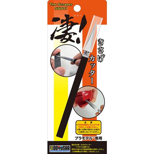 凄！きさげカッター