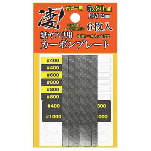 凄！カーボンプレート 5mm