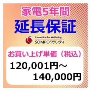 SWT【5年間保証】本体お買上げ単価（120,001円〜140,000円）