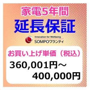 SWT【5年間保証】本体お買上げ単価（360,001円〜400,000円）