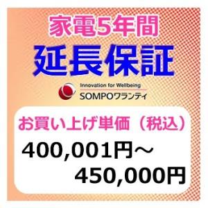 SWT【5年間保証】本体お買上げ単価（400,001円〜450,000円）