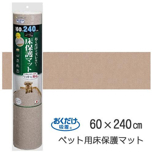 KM-59-BE SANKO サンコー おくだけ吸着 ペット用床保護マット ベージュ(60×240c...