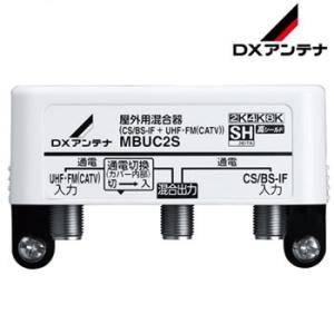 MBUC2S DXアンテナ CS/BS-IF+UHF・FM（CATV）　屋外用混合器　