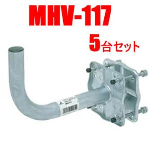 MHV-117-5SET DXアンテナ ベランダ用取付金具 5個セット