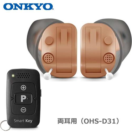 OHS-D31-KIT ONKYO 耳あな型補聴器 リモコン付き OHS-D31 （両耳用）