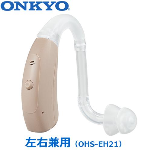 OHS-EH21 ONKYO 耳掛け型補聴器 （左右兼用）