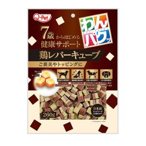 P-4941605021068 九州ペットフード わんパクッ 7歳からはじめる鶏レバーキューブ260g