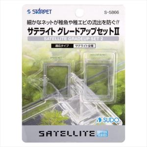 スドー サテライト グレードアップセット : チャーム charm ヤフー店