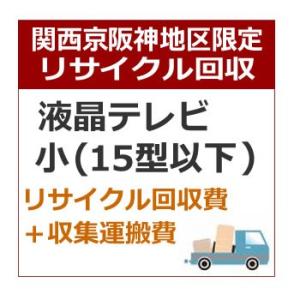 recucle1リサイクル回収【関西京阪神地区限定】テレビリサイクル回収・小（15型以下）
