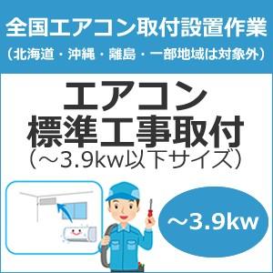 set-air-1 全国設置 エアコン標準工事取付（〜3.9kw以下サイズ）