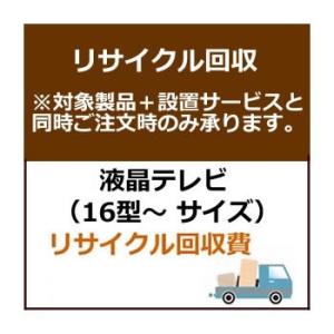 set-recy-3 テレビ大サイズ（16型以上サイズ）リサイクル費用　｜kaden-sakura