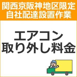 setup16配達設置【関西京阪神地区限定】エアコン取り外し料金｜kaden-sakura